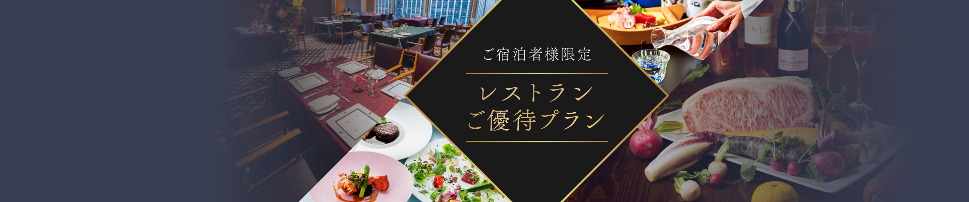 ご宿泊者様限定 レストランご優待プラン