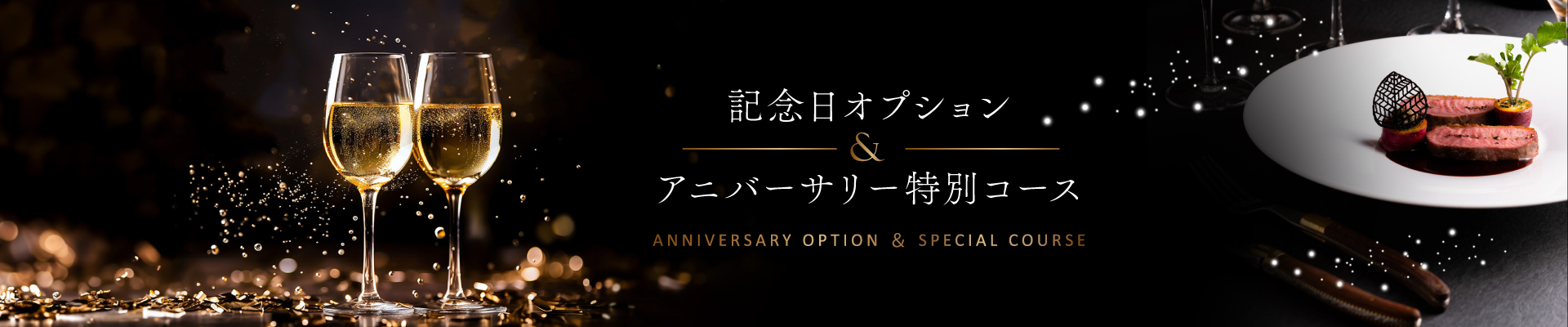 記念日オプション＆アニバーサリー特別コース