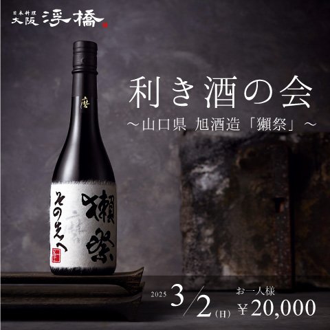 獺祭 磨 その先へ Dassai Beyond 旭酒造（獺祭 磨き その先へ