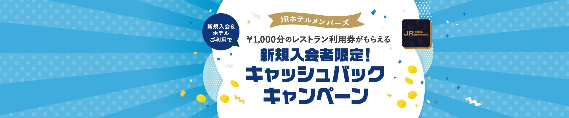 JRホテルメンバーズ新規入会者限定 キャッシュバックキャンペーン