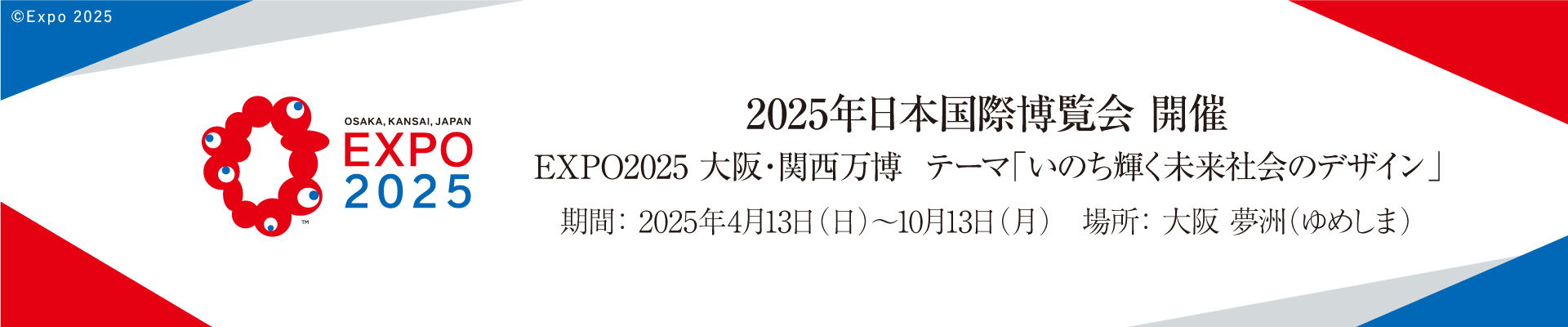 EXPO 2025 大阪・関西万博までのアクセス