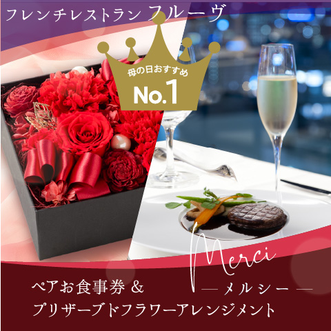 フレンチレストラン「フルーヴ」ギフト券～メルシー～