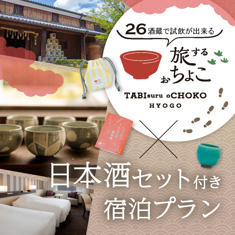 「旅するおちょこ」＋日本酒セット付き宿泊プラン