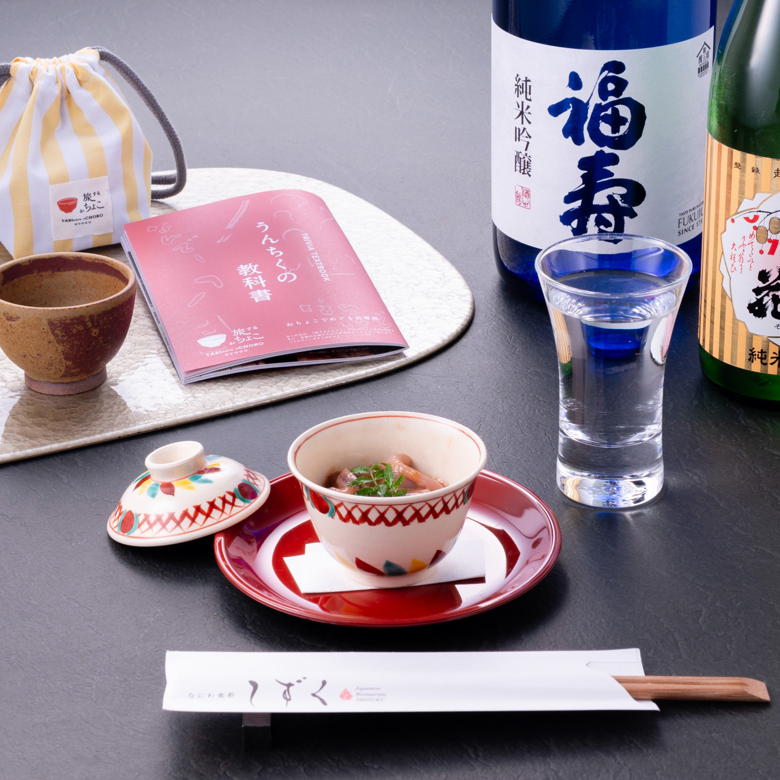 「旅するおちょこ」付き日本酒セット