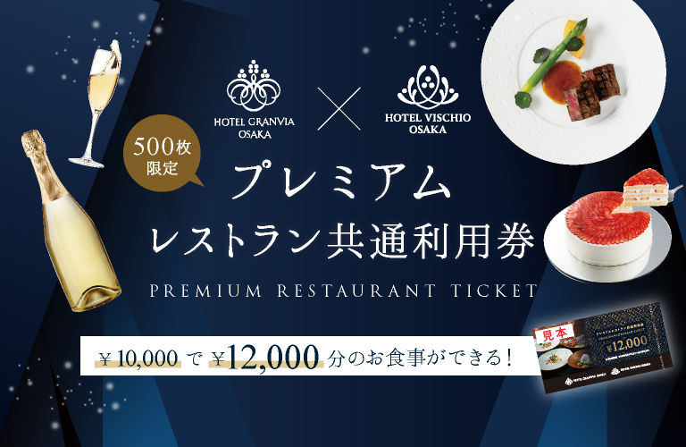 プレミアムレストラン共通利用券 | ホテルグランヴィア大阪