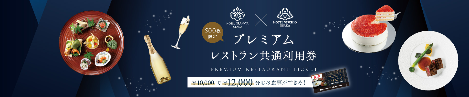 プレミアムレストラン共通利用券