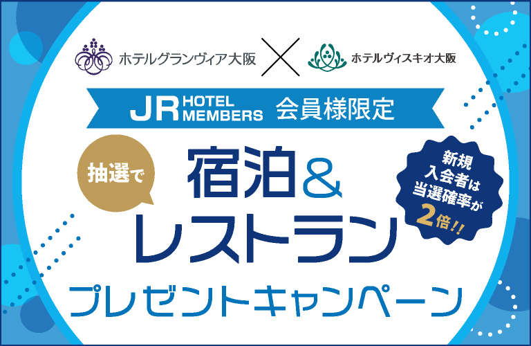 JRHM会員様限定】抽選で宿泊・レストランプレゼント | ホテル