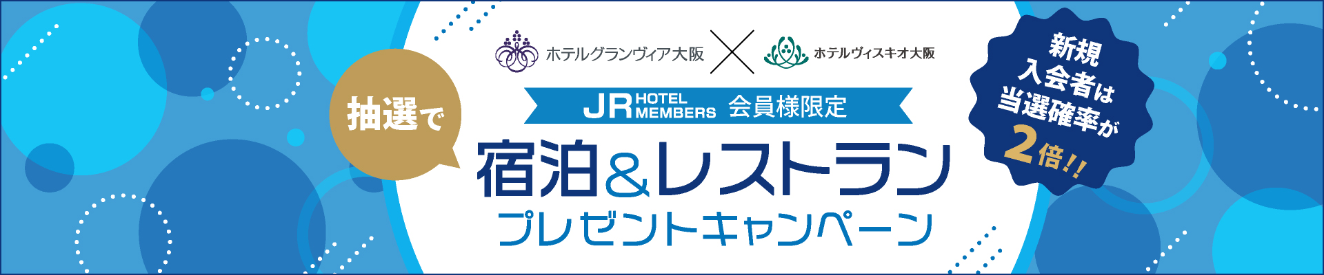 【JRHM会員様限定】抽選で宿泊・レストランプレゼント