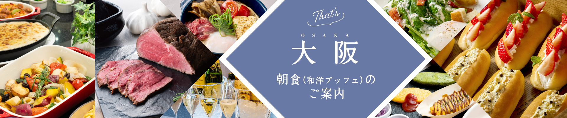 朝食ブッフェのご案内