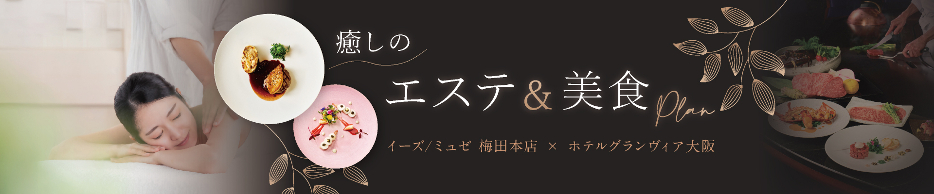 癒しのエステ＆美食プラン