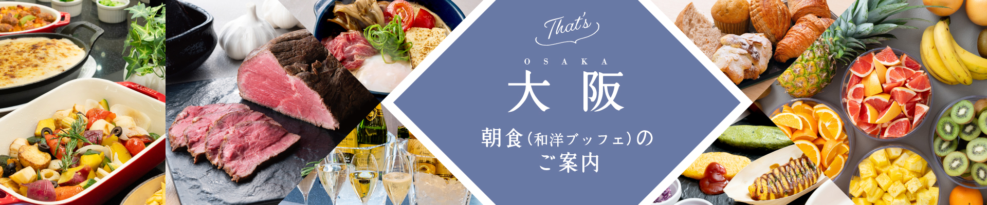 朝食ブッフェのご案内