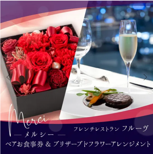 <b>［おすすめNo.1］</b><br>フレンチレストラン「フルーヴ」ギフト付きペアお食事券：25,000円