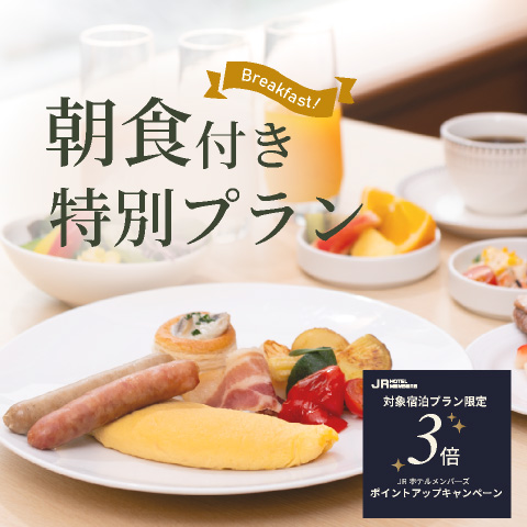 朝食付き特別プラン