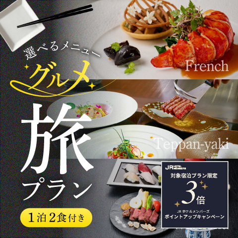 【選べるメニュー】1泊2食付き　グルメ旅プラン