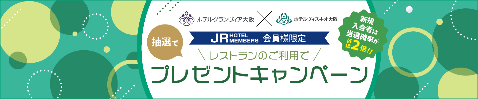 【JRHM会員様限定】抽選でレストランのご利用でプレゼント