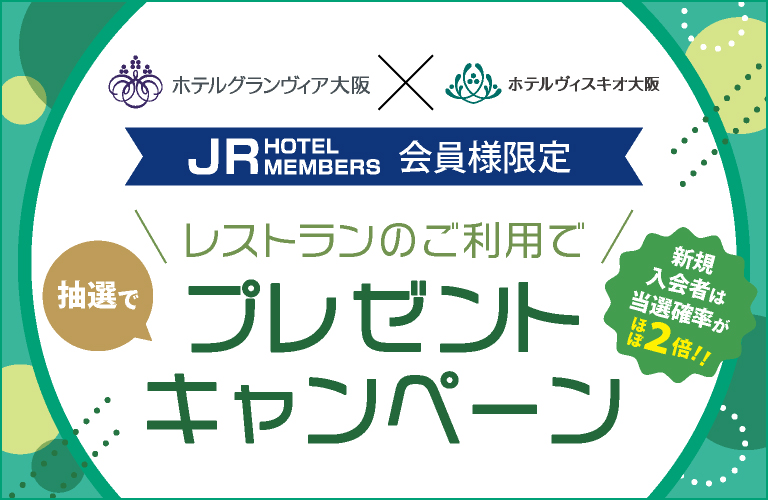 JRHM会員様限定】抽選でレストランのご利用でプレゼント | ホテル