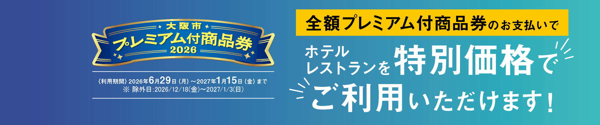 ホテルグランヴィア大阪は、大阪市プレミアム付き商品券が使えます！