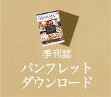 季刊誌パンフレットダウンロード