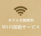 ホテル全館無料Wi-Fi接続サービス