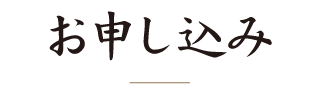 お申し込み