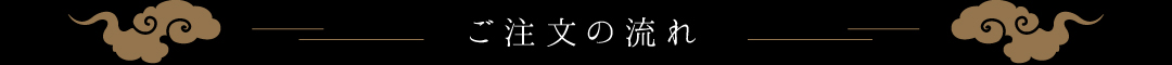 ご注文の流れ