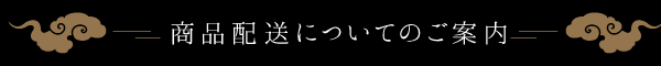 ご注文の流れ