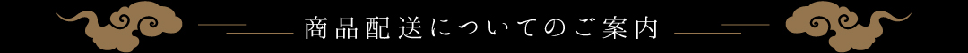 商品配送についてのご案内