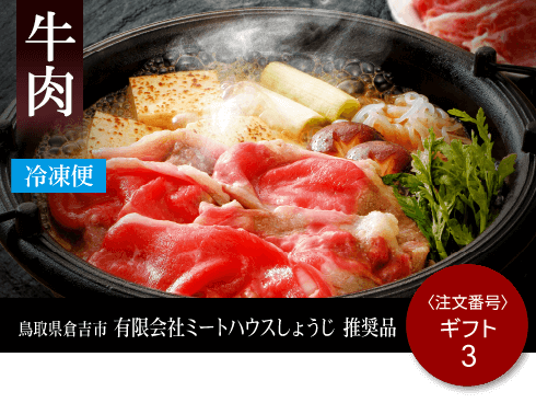 味わいギフト 鳥取和牛肩ロース