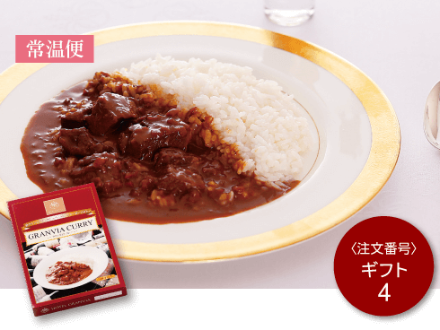 味わいギフト スパイシービーフカレーセット