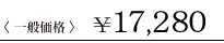 <一般価格>¥17,280