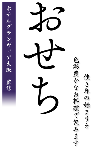 おせち料理