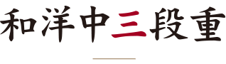 和洋三段重