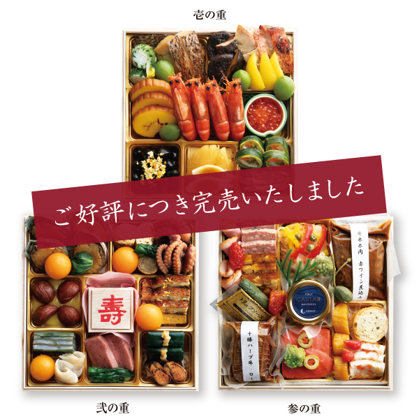 完売 グランヴィア 謹製おせち