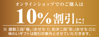 オンラインショップでのご購入で10%割引