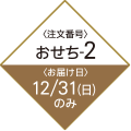 注文番号 おせち2