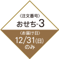 注文番号 おせち3