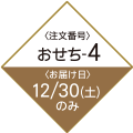 注文番号 おせち4