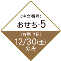 注文番号 おせち5