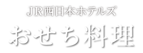 おせち料理