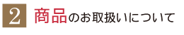 商品のお取扱いについて