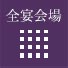 全宴会場