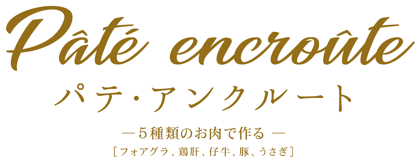 ホテルグランヴィア大阪 ｜「パテ・アンクルート」
