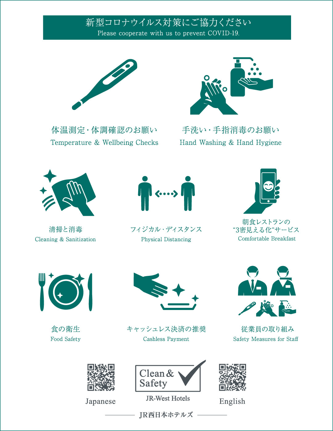 JR西日本ホテルズ「Clean & Safety」