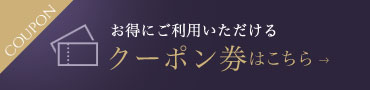 お得にご利用いただけるクーポン券はこちら