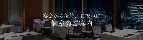 宴会から接待、お祝いに 個室のご案内