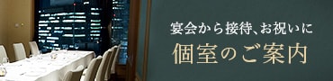 宴会から接待、お祝いに 個室のご案内