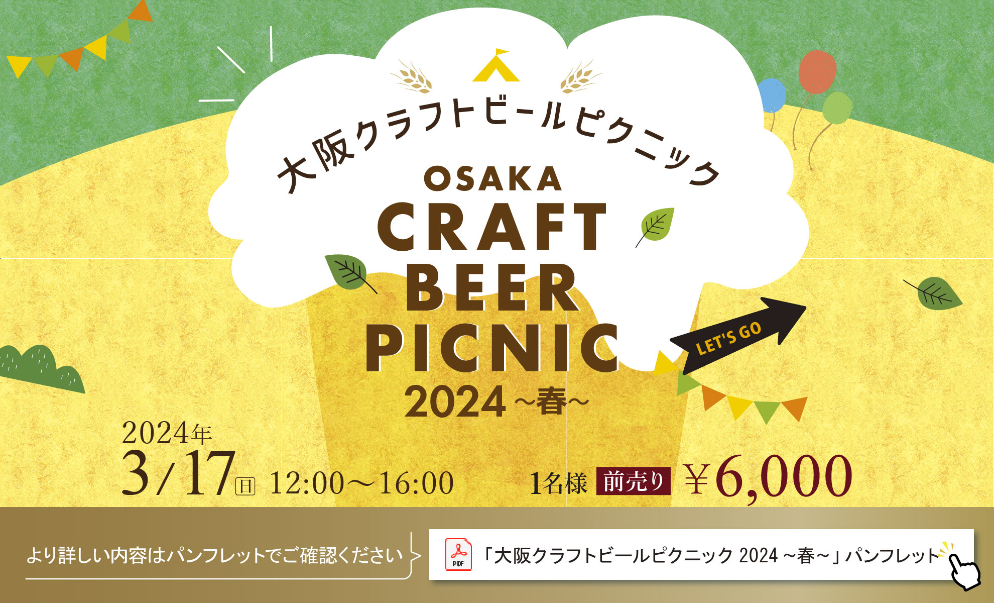 大阪クラフトビール ピクニック 2024 〜春〜