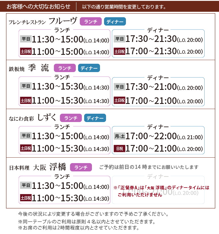 【正餐券A】でのご利用可能店舗と営業時間