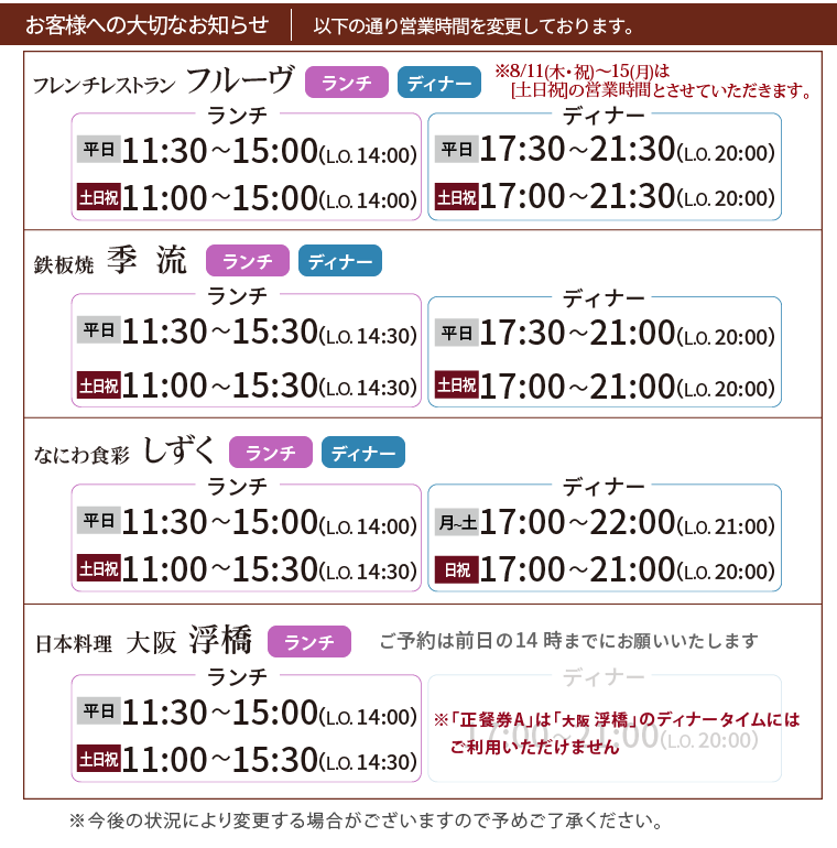 【正餐券A】でのご利用可能店舗と営業時間