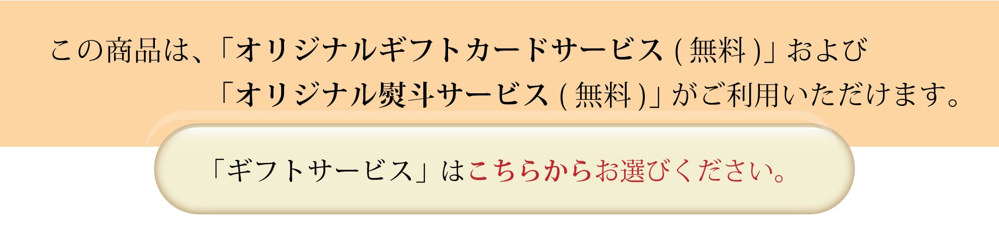 ギフトサービス（無料）